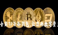 如何创建全新TP子冷钱包，让你的数字资产更安全