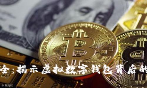 更安全：揭示虚拟数字钱包背后的秘密