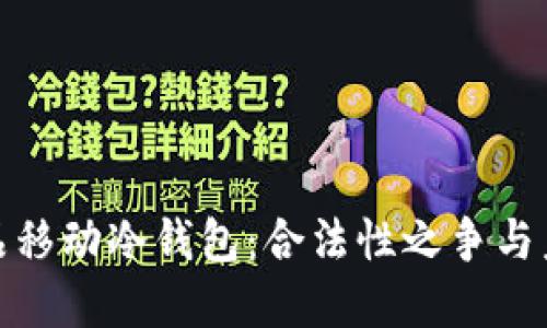 数字藏品移动冷钱包：合法性之争与未来方向