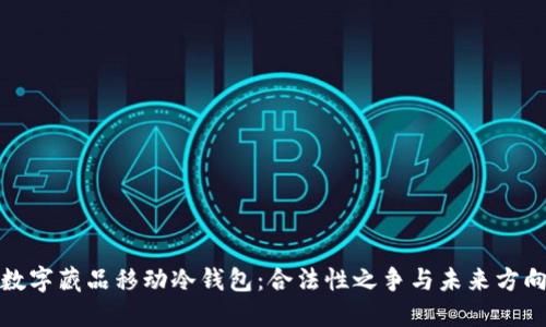 数字藏品移动冷钱包：合法性之争与未来方向