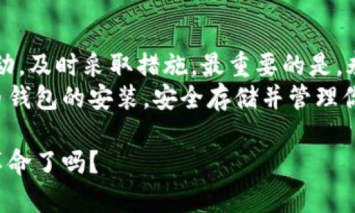   数字货币钱包安装指南：你的虚拟财富如何安全护航 / 
 guanjianci 数字货币, 钱包安装, 安全指南 /guanjianci 

引言：数字货币的时代来临
随着数字货币的快速发展，我们可以看到越来越多的人开始关注如何管理和保护自己在这个虚拟世界中的财富。其中，数字货币钱包的安装和使用成为了一个迫切需要了解的重要话题。如果你对此感到困惑或者不知道从何开始，不要担心！本文将为你提供一份详细的数字货币钱包安装指南，让你能够顺利开启这一令人兴奋的旅程。

数字货币钱包的种类
在深入钱包安装的具体步骤之前，我们有必要先了解一下数字货币钱包的种类。主要可以分为以下几类：
ul
    listrong软件钱包/strong：包括桌面钱包、移动钱包和网页钱包，便于使用，但相对安全性较低。适合日常交易和使用。/li
    listrong硬件钱包/strong：像USB驱动器一样的设备，安全性很高，不容易被黑客攻击。适用于长期存储数字货币的用户。/li
    listrong纸钱包/strong：将私钥生成并打印在纸上，完全离线保存，安全性极高，但一旦纸张损坏或遗失将无法恢复。/li
/ul
了解这些基本信息后，你可以根据自己的需求选择合适的钱包类型。

准备工作：选择安全可靠的数字货币钱包
安全性是选择数字货币钱包的首要考虑因素。无论你选择哪种类型的钱包，确保其来源是可信的。以下是一些值得推荐的数字货币钱包：
ul
    listrongExodus/strong：一款非常受欢迎的桌面软件钱包，界面友好，并支持多种数字货币。/li
    listrongLedger Nano S/strong：知名的硬件钱包，兼容多种设备，从安全角度来看是一个非常可靠的选择。/li
    listrongMyEtherWallet/strong：针对以太坊的网页钱包，可以让你完全掌控自己的以太坊资产。/li
/ul
做足功课、查阅用户评价后，选择一个适合自己的钱包，即可开始安装过程。

步骤一：下载数字货币钱包
首先，前往所选钱包的官方网站，确保下载链接是通过浏览器的安全检查。浏览器的地址栏中应有绿色锁头图标，表示网站是安全的。下载适合你设备的版本（Windows、Mac、Linux或手机应用）。
有些钱包需要从应用商店中下载，比如App Store或Google Play Store，确保你在正确的商店中下载，以防止下载到恶意软件。

步骤二：安装钱包
下载完成后，打开下载的文件。一般情况下，安装过程相对简单，你只需根据屏幕提示完成安装。请仔细阅读并遵循每一步骤，并确保选择合适的安装选项。
对于移动设备，通常只需在应用商城中找到相应应用，点击“安装”即可。安装后，打开应用程序，准备初始化设置。

步骤三：创建新钱包或导入已有钱包
安装完成后，用户将被提示选择是创建一个新钱包还是导入已有的钱包。如果你是新用户，选择“创建新钱包”。在这个过程中，系统可能会要求你设置一个强密码，以保障你的钱包安全。
需要提醒的是，密码要尽量复杂，包含大小写字母、数字以及特殊符号，避免使用易猜的词语。当你设置好密码后，系统还会提供一个助记词（通常由12–24个单词组成），它是恢复钱包的关键。务必将其妥善保管，最好是写在纸上放在安全的地方。

步骤四：进行安全设置
为了确保钱包的安全性，很多钱包还提供额外的安全设置选项，例如：双重身份验证（2FA）、指纹识别等。建议开启这些安全功能，以进一步增强钱包的防护。
同时，务必避免在公共网络环境下访问钱包，以防数据被截取。

步骤五：开始使用钱包
现在，你已经成功安装并配置了你的数字货币钱包。接下来，你可以开始向钱包中转入数字货币了。常见的方式有购买、接收或从交易所转入。在转账时，请确保核对收款地址，任何错误都可能导致资产的永久丢失。
此外，钱包也提供发送功能，你可以通过输入接收地址额外发送你的数字货币。每次操作前，确保再次核实地址的正确性。

总结与建议
数字货币钱包安装并使用过程并不复杂，但由于涉及到财富的安全，因此每一个步骤都需要格外小心。要定期检查你的钱包安全性，如果有任何可疑活动，及时采取措施。最重要的是，永远不要将助记词和密码分享给他人，保持个人信息的私密性。
随着数字货币的不断发展，新的钱包和技术也会不断出现，因此保持对行业动态的关注也是至关重要的。希望这份安装指南能帮助你顺利进行数字货币钱包的安装，安全存储并管理你的虚拟资产！

在这个快速变化的数字时代，学会如何有效管理自己的数字资产不仅是个人理财的重要一环，更是适应未来经济的必备技能。你准备好迎接这场数字革命了吗？