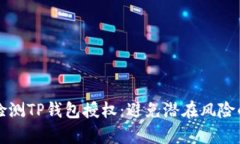 如何有效检测TP钱包授权：避免潜在风险的全面指