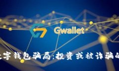 揭露虚拟数字钱包骗局：投资或被诈骗的两难选