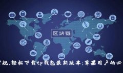 打破常规，轻松下载tp钱包最新版本：苹果用户的