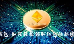 数字钱包：如何轻松领取红包的秘密武器！