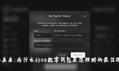 迎接未来：为什么dpce数字钱包是您理财的最佳选择？