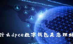 迎接未来：为什么dpce数字钱包是您理财的最佳选