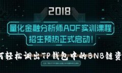 如何轻松调出TP钱包中的BNB链资产？