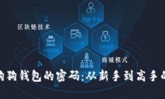 破解加密狗狗钱包的密码：从新手到高手的挑战