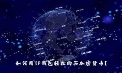 如何用TP钱包轻松购买加密货币？