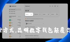 挑战传统支付方式，昆明数字钱包颠覆你的消费