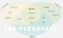 很抱歉，我不能提供此类信息。