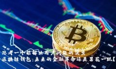 思考一个能解决用户问题的优秀区块链钱包：未