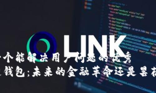 思考一个能解决用户问题的优秀
区块链钱包：未来的金融革命还是昙花一现？