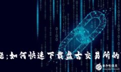 破解难题：如何快速下载盘古交易所的TP钱包？