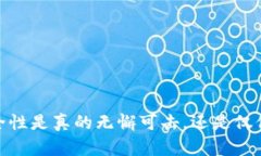 TP冷钱包：安全性是真的无懈可击，还是仅仅是一