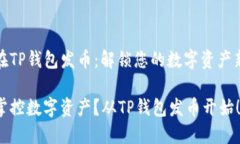 如何在TP钱包发币：解锁您的数字资产新境界想要
