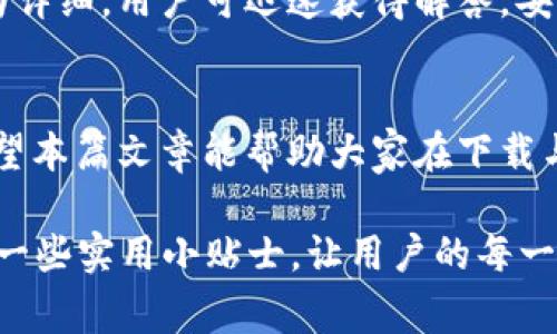    找到最佳的TP钱包1.8.1下载途径：避免这几个常见陷阱！  / 
 guanjianci  TP钱包, 加密货币, 安全下载  /guanjianci 

引言：数字资产管理的新选择
在过去的十年里，加密货币已经从一个边缘的投资选择发展成为金融市场的主要参与者。伴随着这个趋势，许多加密资产管理工具也随之出现。其中，TP钱包以其用户友好的界面和强大的功能脱颖而出，成为许多投资者的首选。这篇文章将深入探讨如何安全并有效地下载TP钱包1.8.1版本，以及在这一过程中需要注意的一些关键点。

为什么选择TP钱包？
TP钱包不仅仅是一款冷钱包，它集成了多种功能，包括但不限于多种货币的存储、交易和交换。无论你是新手还是经验丰富的交易者，TP钱包都提供了良好的用户体验。多链支持意味着用户可以方便地管理多种数字资产，同时其内置的去中心化交易所（DEX）功能也提供了更高的交易灵活性。

如何下载TP钱包1.8.1
下载TP钱包1.8.1的第一步是访问官方网站，确保你所下载的软件是最新的、最安全的版本。记住，安全性是下载任何软件的首要考虑。访问不可验证的第三方网站可能会带来安全隐患，因此，选择官方网站或经过验证的应用商店是明智之举。

识别可信的下载来源
在网络上，信息量庞大且良莠不齐。在选择下载源时，用户应该具备一定的辨别能力。访问TP钱包的官方社区或社交媒体平台，如Twitter、Telegram等，可以获取最新的下载链接和重要公告。此外，用户还能通过这些平台获取其他用户的反馈，从而判断下载链接的安全性。

下载过程中的注意事项
在点击下载链接后，认真阅读提示信息和相关许可协议，确保理解软件的使用条款。某些软件在安装过程中可能会附带其他程序，因此选择“自定义安装”而非“快速安装”模式，可以避免不必要的麻烦。这不仅能保证安装过程的安全，也让用户对自己系统内的每一个程序有更好的控制。

防范恶意软件和病毒
下载任何软件，尤其是与加密货币相关的应用，用户都应保持高度警惕。恶意软件和病毒可能会潜伏在看似合法的下载链接中，给用户的资产带来风险。安装防病毒软件，并保持其最新状态，可以在下载过程提供额外的安全保障。在下载完成后，运行一次全面的病毒扫描，以确认软件的安全性。

安装TP钱包1.8.1
完成下载后，按照屏幕上的提示进行安装。值得注意的是，TP钱包在安装过程中会提示用户设置密码或备份助记词。这一步骤至关重要，因为一旦遗忘密码或丢失助记词，用户将无法恢复其账户。因此，务必选择一个强密码并将助记词安全存储在离线环境中，比如纸质备份。

首次打开钱包：设置和配置
安装完成后，首次打开TP钱包时，用户需要进行一些基本的设置。这包括选择默认的货币显示、关联邮箱等。合理配置这些设置能帮助用户更好地管理其数字资产。对于新手来说，財布内置的指引功能可以提供帮助，确保每一个步骤都清晰明了。

资产转入与转出
TP钱包的一个运行亮点是在转账、转出以及资产管理上的流畅性。用户可以直接通过钱包界面进行资产兑换或转账。需要强调的是，在进行资产转移前，务必核对所有转账信息，确保输入的收款地址准确无误。为避免因错误而导致的损失，建议在首次转账前先进行小额测试转账。

保持软件更新的重要性
随着技术的不断发展，软件也需要保持更新以保障最佳的使用体验及安全性。定期检查TP钱包的更新是很有必要的，新的版本可能会修复旧版本中的漏洞，并增加新功能。这不仅能提升使用体验，更能保障你的资产安全。

支持与社区
TP钱包不仅提供了强大的功能，其背后的社区也非常活跃，用户可以在论坛上寻求帮助，了解最新动态。参与社区讨论，不仅能帮助快速解决问题，还可以了解更广范的加密货币知识和市场趋势，从而提升用户的投资决策能力。

常见问题解答
在下载安装过程中，用户经常会遇到一些共同的问题。比如，“我怎样才能恢复我的钱包？”“如何更改安全设置？”对此，TP钱包提供的FAQ和在线支持极为详细，用户可迅速获得解答，妥善处理问题。

结语：数字资产管理的未来
随着加密货币市场的日益扩大，选择一个好的钱包工具显得越来越重要。TP钱包凭借其强大的功能和用户友好的界面，成为越来越多投资者的首选。希望本篇文章能帮助大家在下载与使用TP钱包1.8.1的过程中做到安全无忧，尽情享受数字资产管理的乐趣。 

尽量把上述各个要点融会贯通，写一段内容来突出TP钱包1.8.1版本的众多和安全提升，以及用户在使用过程中所感受到的体验变化，同时也可以综合一些实用小贴士，让用户的每一步都更加轻松。