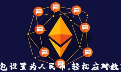 
如何将TP钱包设置为人民币，轻松应对数字货币挑战！