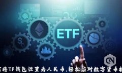 如何将TP钱包设置为人民币，轻松应对数字货币挑