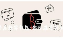开启数字钱包：你还在等什么？