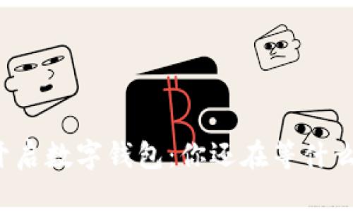 开启数字钱包:你还在等什么?