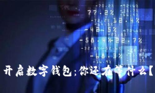 开启数字钱包:你还在等什么?