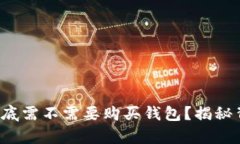 数字货币到底需不需要购买钱包？揭秘背后的真