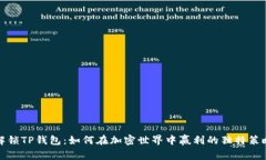 解锁TP钱包：如何在加密世界中赢利的独特策略