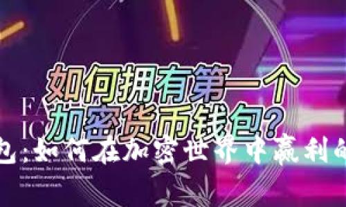 解锁TP钱包：如何在加密世界中赢利的独特策略