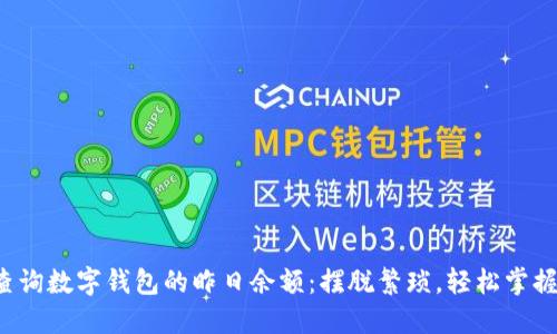 如何轻松查询数字钱包的昨日余额:摆脱繁琐,轻松掌握资金流动!