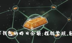 如何轻松查询数字钱包的昨日余额：摆脱繁琐，