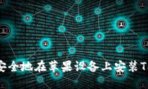 如何快速安全地在苹果设备上安装TP钱包APP？