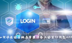 如何快速安全地在苹果设备上安装TP钱包APP？