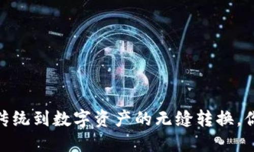 波点钱包:从传统到数字资产的无缝转换,你准备好了吗?