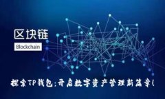 探索TP钱包：开启数字资产管理新篇章！
