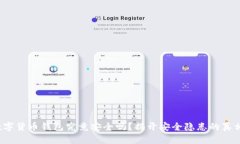 数字货币钱包究竟安全吗？揭开安全隐患的真相