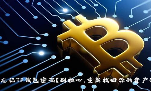 忘记TP钱包密码？别担心，重新找回你的资产！