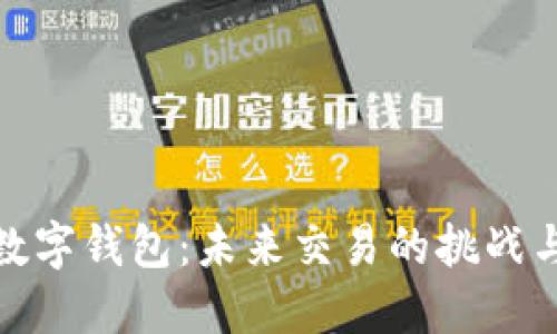 央行数字钱包：未来交易的挑战与机遇