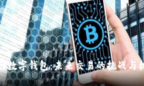 央行数字钱包：未来交易的挑战与机遇
