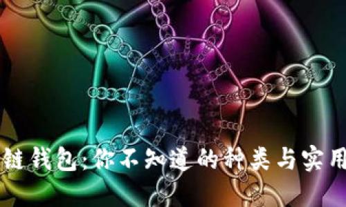 区块链钱包：你不知道的种类与实用指南