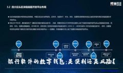 银行软件的数字钱包：是便利还是风险？