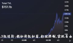 数字钱包3级进阶：揭秘升级秘籍，打破限制，实