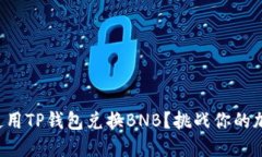 如何快速安全地使用TP钱包兑换BNB？挑战你的加密