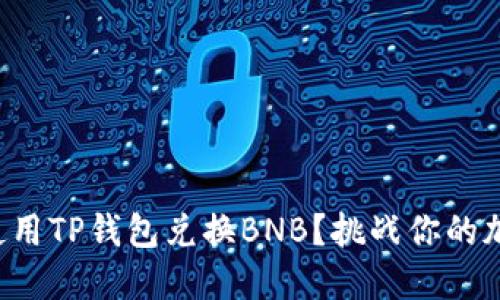 如何快速安全地使用TP钱包兑换BNB？挑战你的加密货币交易能力！