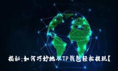 揭秘：如何巧妙地从TP钱包轻松提现？