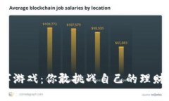 钱包数字游戏：你敢挑战自己的理财智慧吗？