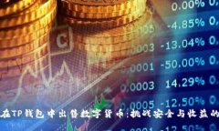 如何在TP钱包中出售数字货币：挑战安全与收益的