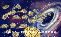 币存钱包还是交易？揭开区块链的迷思