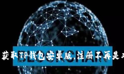 轻松获取TP钱包安卓版，注册不再是难题！